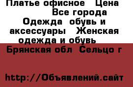 Платье офисное › Цена ­ 2 000 - Все города Одежда, обувь и аксессуары » Женская одежда и обувь   . Брянская обл.,Сельцо г.